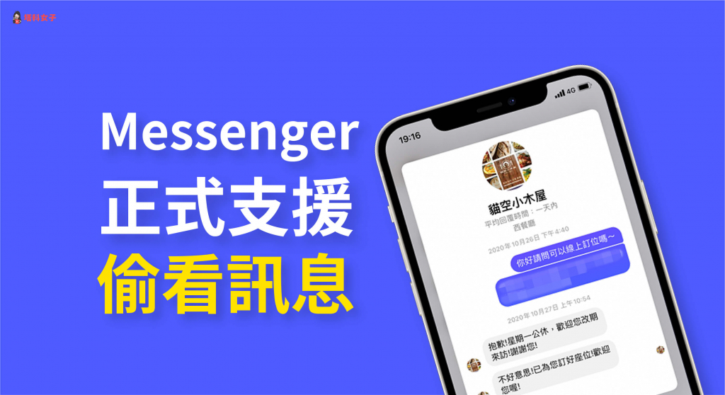 Messenger 支援偷看訊息！iPhone 用戶可長按偷看 Messenger 聊天室