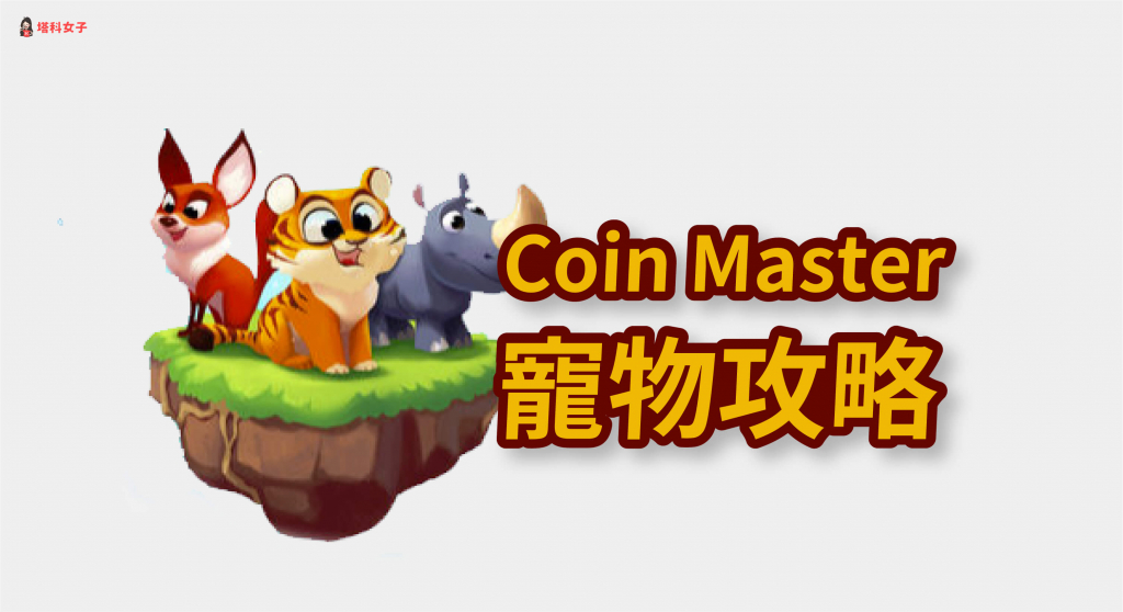 Coin Master 寵物｜有哪些寵物？如何獲得？寵物的功用？