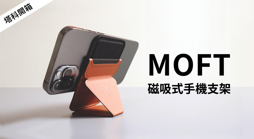 【開箱】MOFT 磁吸式手機支架｜支援 MagSafe 並結合卡夾，還能調整三種角度