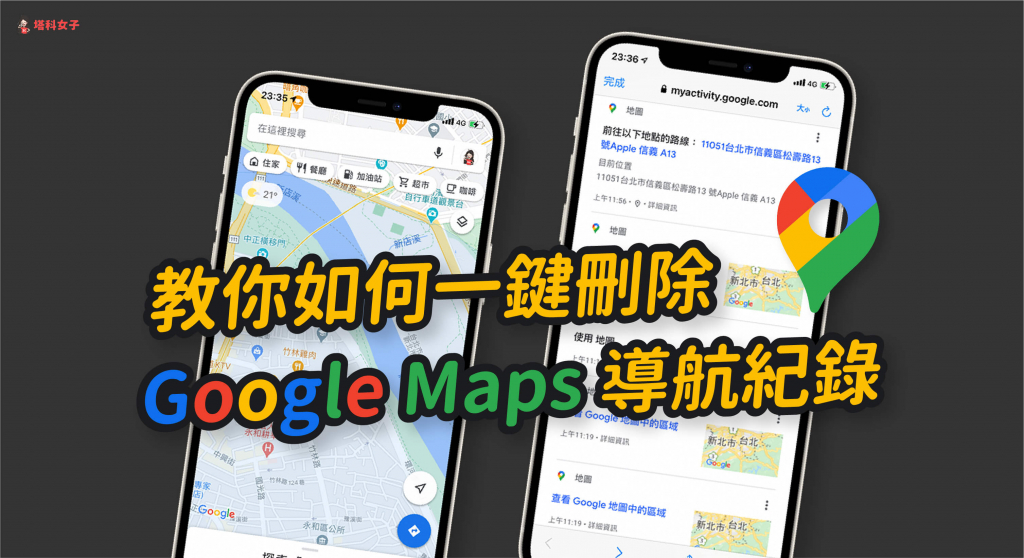 教你如何刪除 Google Maps (Google 地圖) 搜尋與導航紀錄