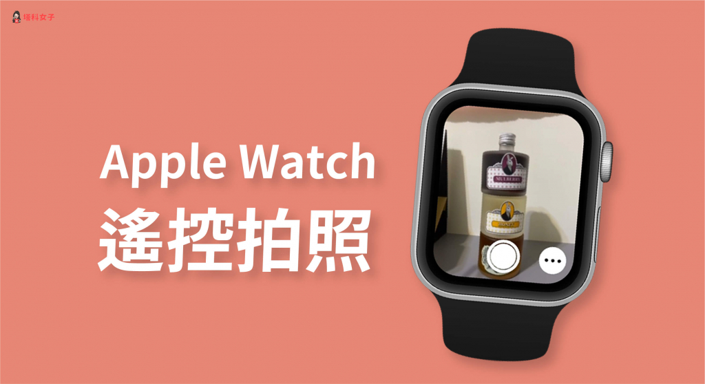如何用 Apple Watch 拍照或錄影？Apple Watch 遙控 iPhone 相機教學