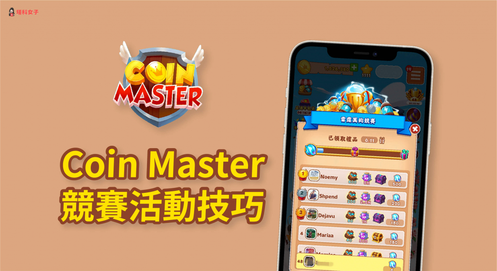Coin Master 競賽活動技巧，讓你輕鬆獲得競賽前十名