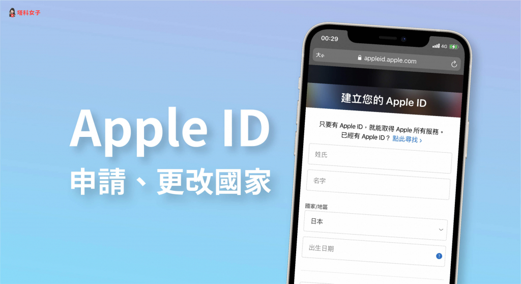 Apple ID 申請教學｜教你如何註冊新 Apple ID，並更換國家