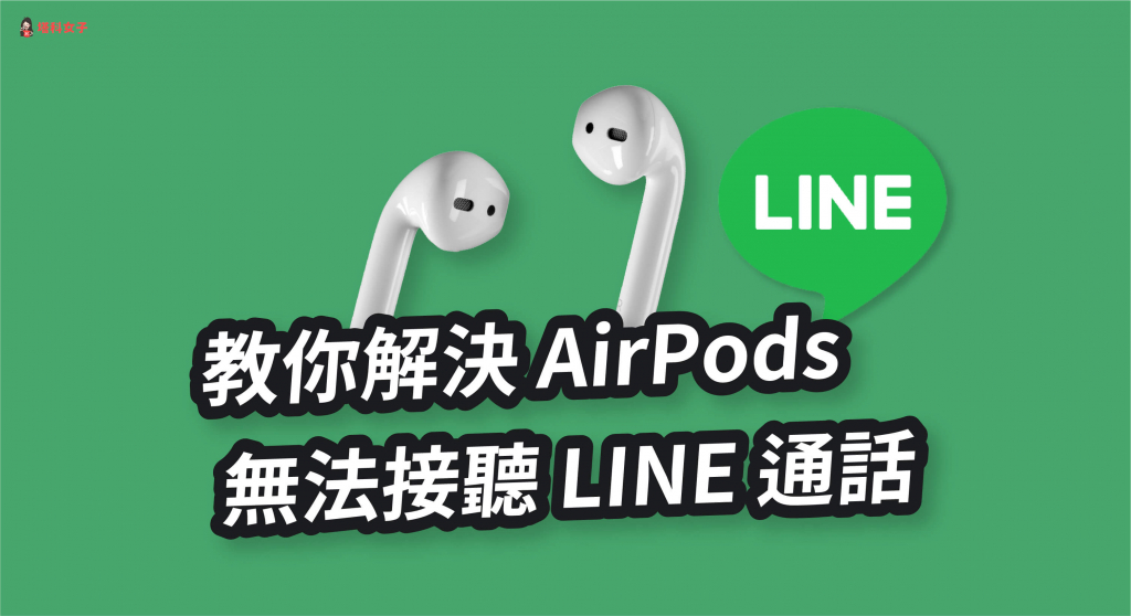 AirPods 無法接聽 LINE 通話？教你這招一秒解決