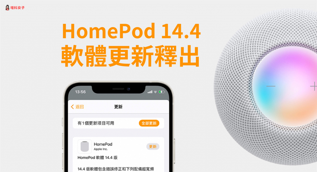 HomePod 14.4 版更新釋出！新增 HomePod mini 相關功能