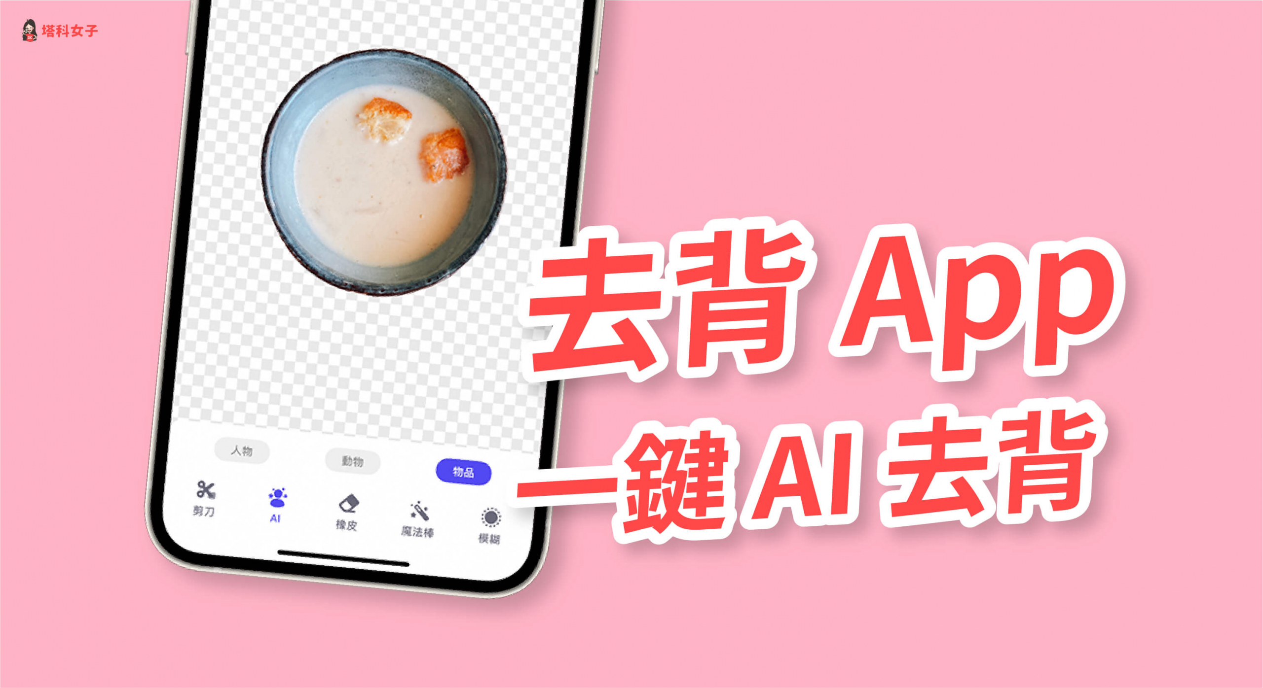 教你用去背app 為圖片去除背景 留下透明背景 Ios 塔科女子