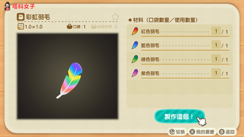 動森狂歡節玩法：製作彩虹羽毛