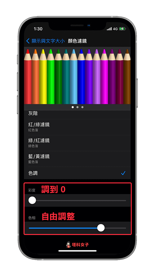 iPhone 12 螢幕偏黃，解決方法 3：彩度調到 0，色相自由調整