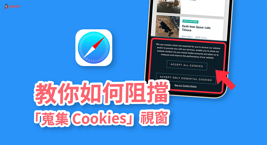 教你如何在 iPhone 阻擋 Safari 網站顯示「允許蒐集 Cookies」視窗