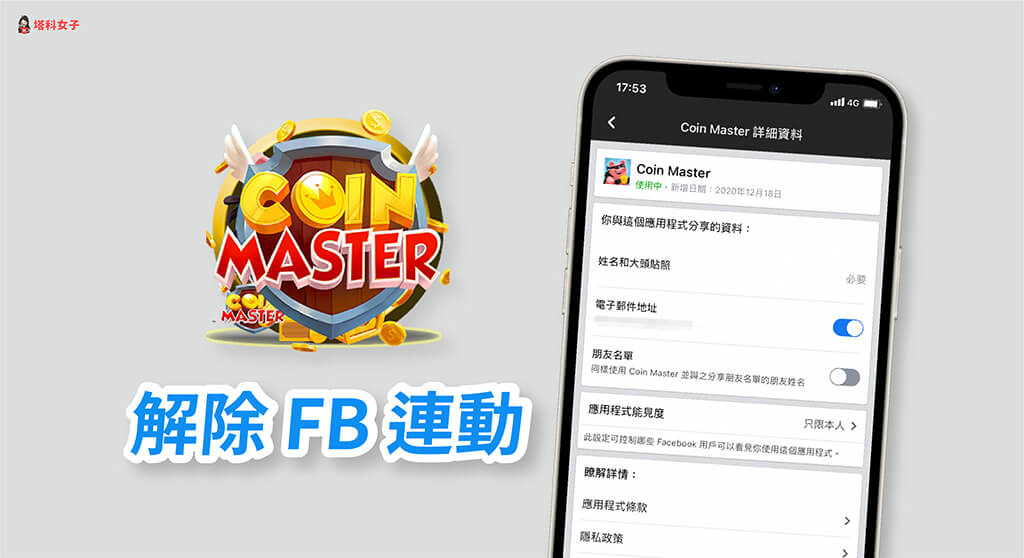 Coin Master 解除 FB 好友連動、取消綁定臉書 (完整教學)