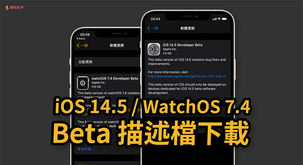 教你下載 iOS 14.5 及 WatchOS 7.4 描述檔，搶先用口罩解鎖 Face ID