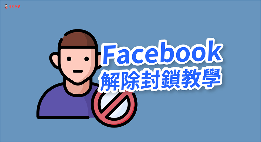 Facebook (FB) 如何解除封鎖？如何查看封鎖名單？教你這兩招