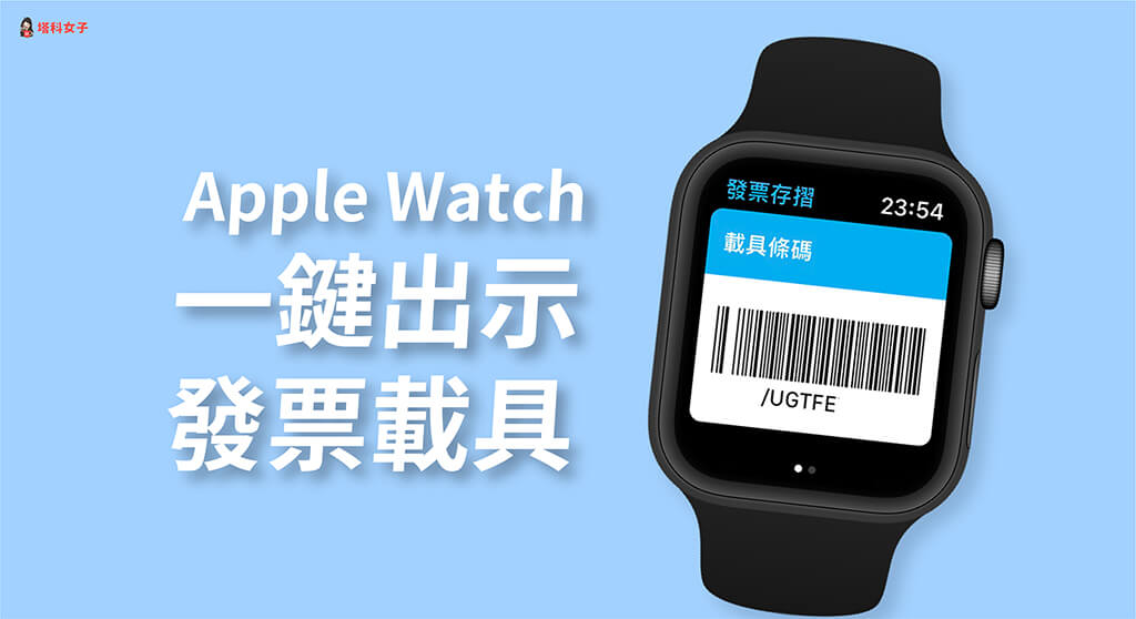 Apple Watch 發票載具怎麼用？教你在錶面一鍵出示載具條碼