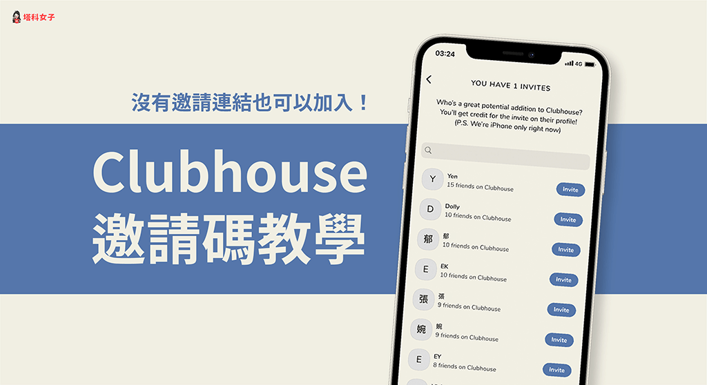 Clubhouse 邀請碼教學，沒有邀請碼連結也能加入 Clubhouse！