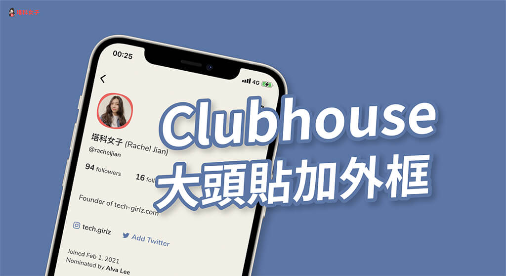 Clubhouse 邀請碼教學，沒有邀請碼連結也能加入 Clubhouse！ - Clubhouse, Clubhouse邀請碼, Clubhouse邀請連結 - 塔科女子