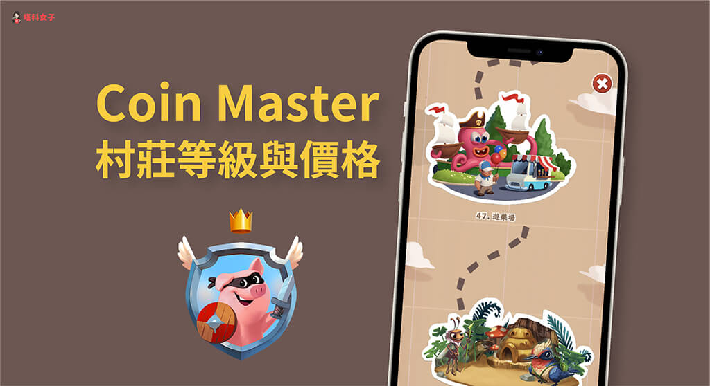 Coin Master 村莊升級所需價格、等級一覽表