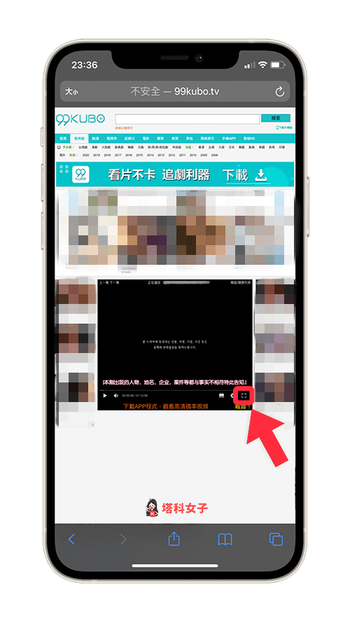 99酷播 (99 Kubo) iOS App：網頁版開啟全螢幕