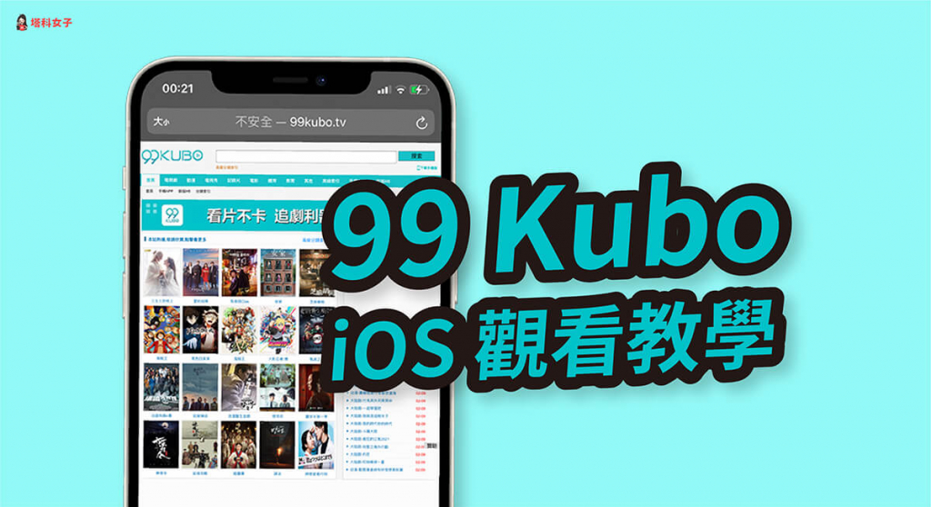 99酷播 iOS App 已下架怎麼辦？教你如何在 iPhone 看 99Kubo