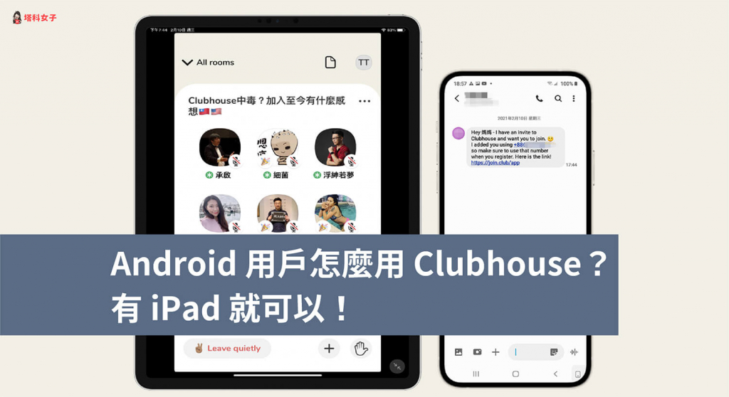 Android 用戶怎麼用 Clubhouse？有 iPad 就可以！完整教學