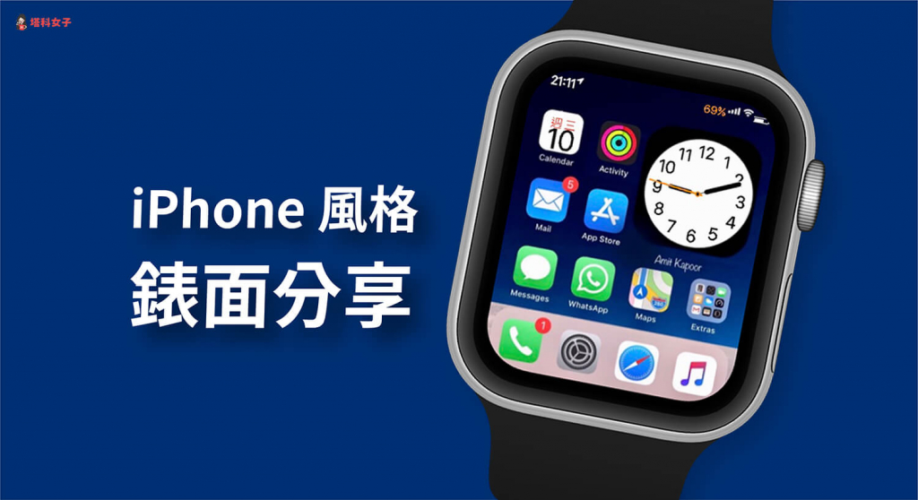 Apple Watch 錶面哪裡下載？推薦 2 個錶面網站免費下載 - Apple Watch 錶面, Apple Watch錶面, Apple Watch錶面分享 - 塔科女子
