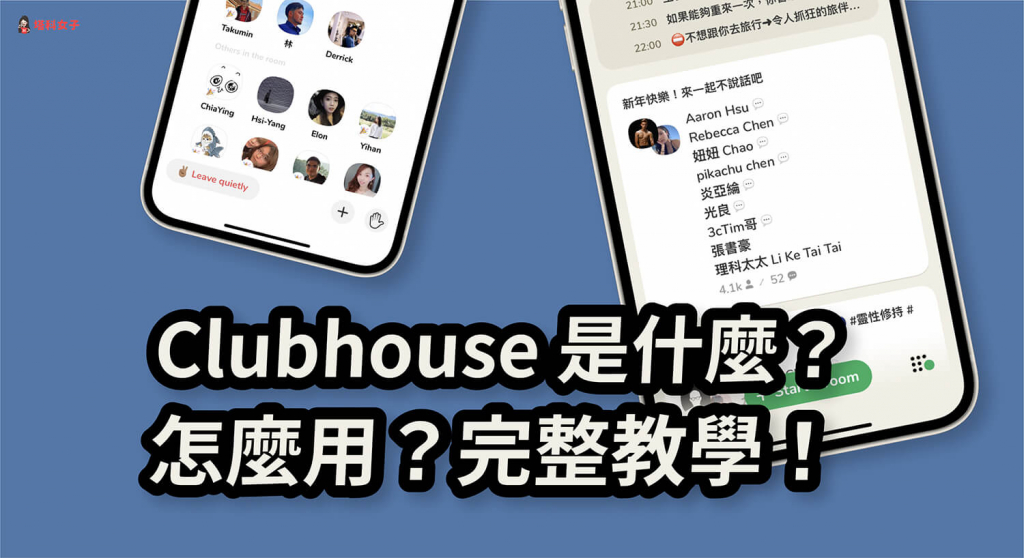 Clubhouse 是什麼？怎麼用？中文版翻譯教學