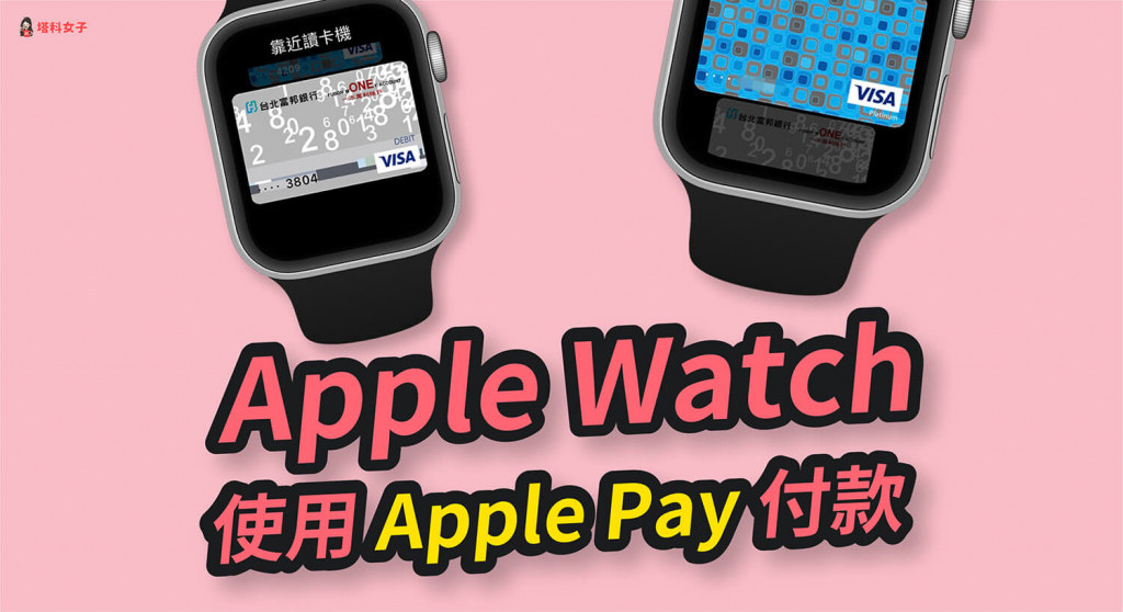 Apple Watch 如何使用 Apple Pay？設定與付款教學