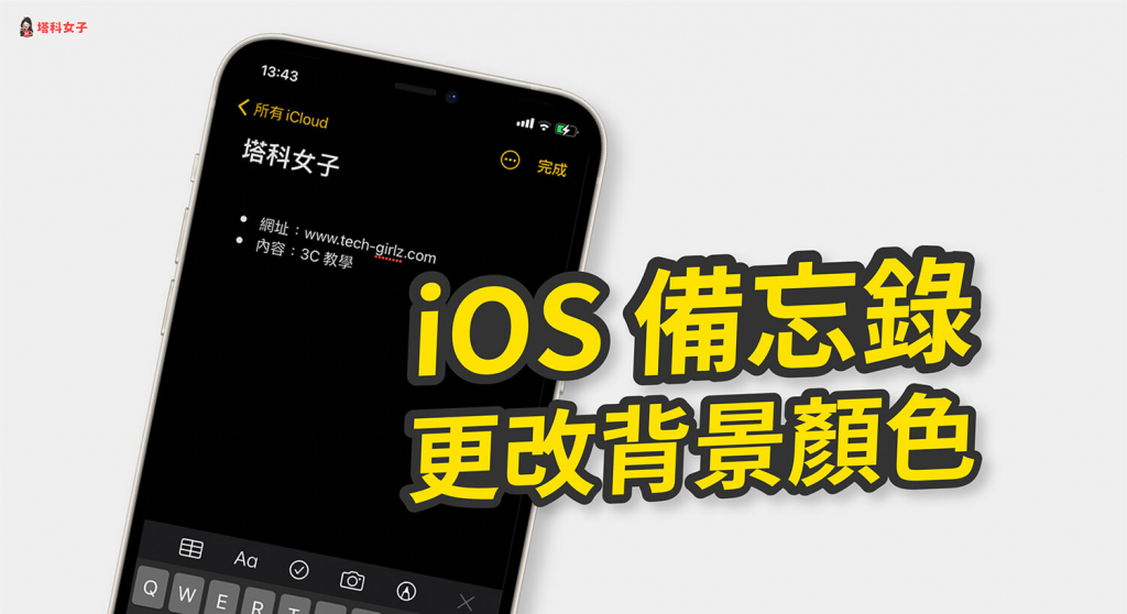 iPhone 備忘錄背景顏色怎麼改？教你這招一鍵更改