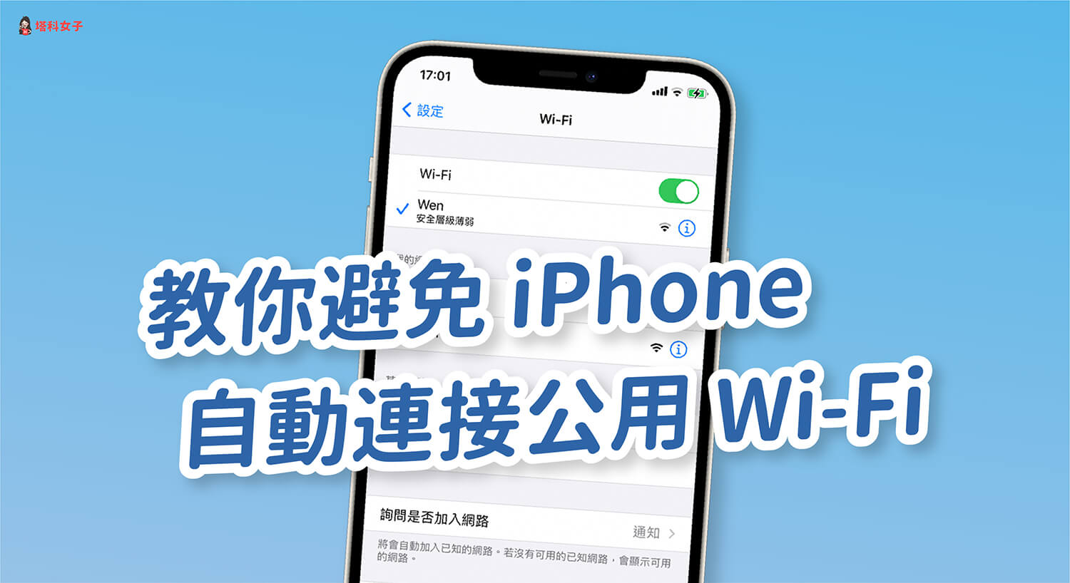 不希望iphone 自動連上公用wi Fi 教你3 招避免自動加入 塔科女子