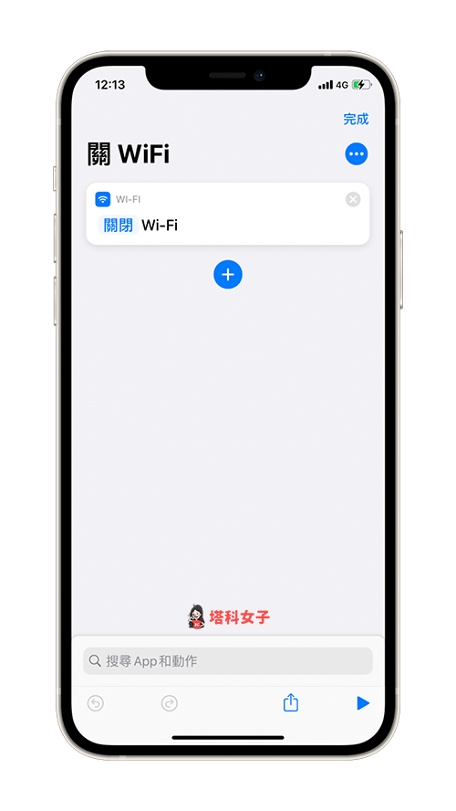 製作關閉 Wi-Fi 的 iOS 捷徑