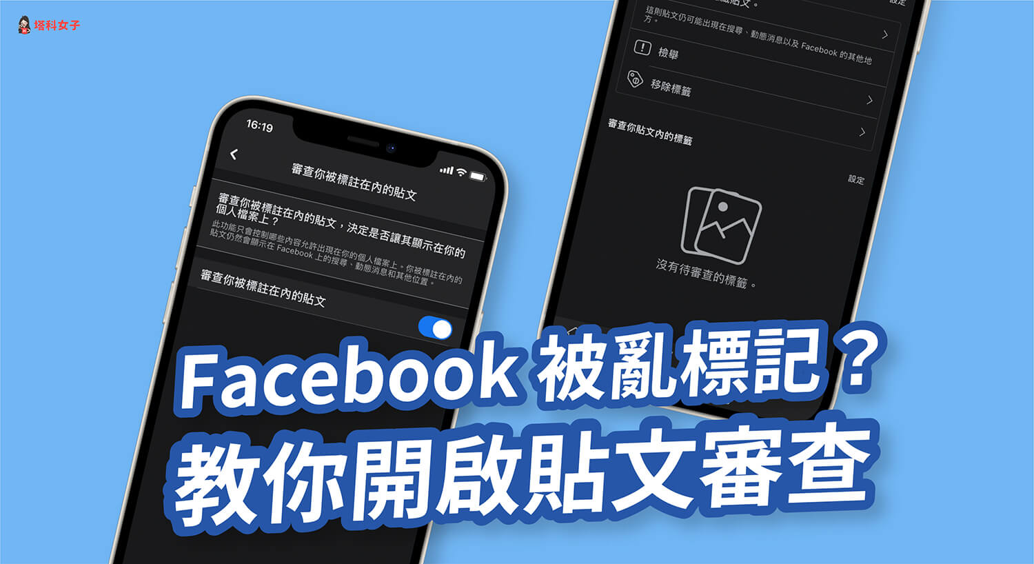 Facebook Fb 如何避免被亂標註 標記 教你開啟貼文審查 塔科女子