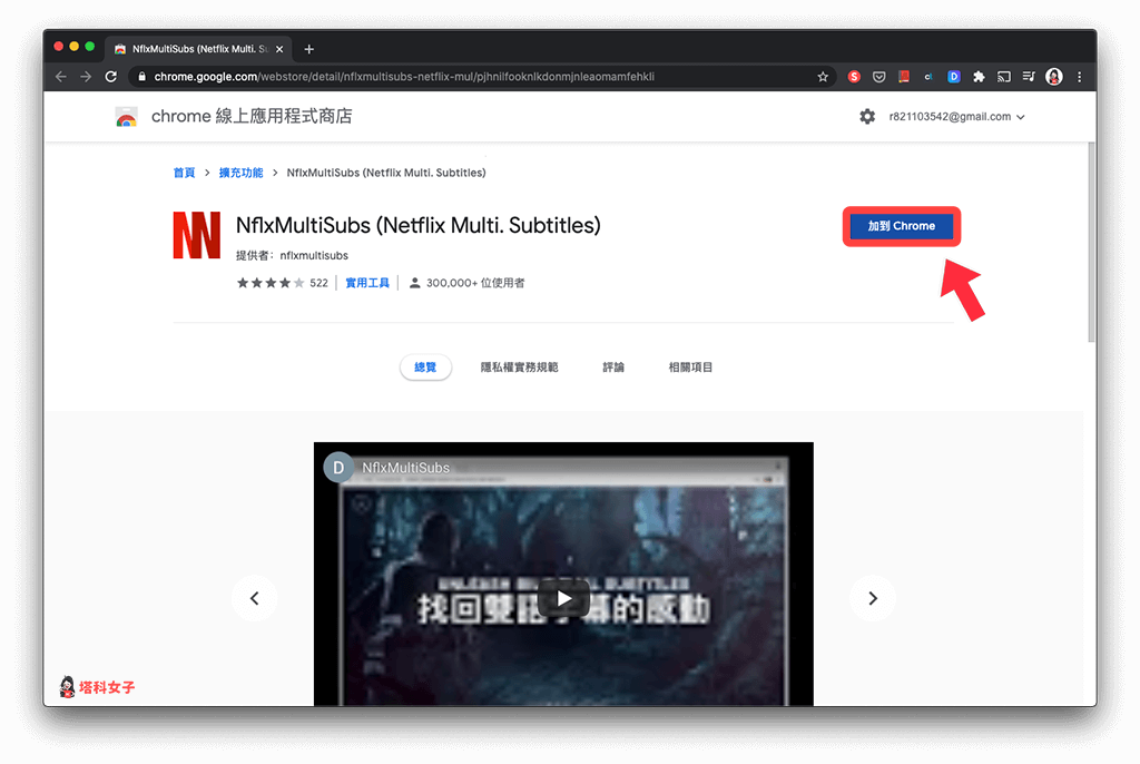 啟用 Netflix 雙字幕：加入 Chrome 套件