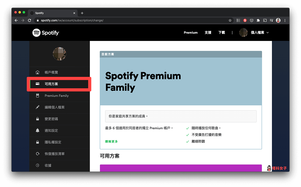 Spotify Premium 取消訂閱（電腦）：可用方案
