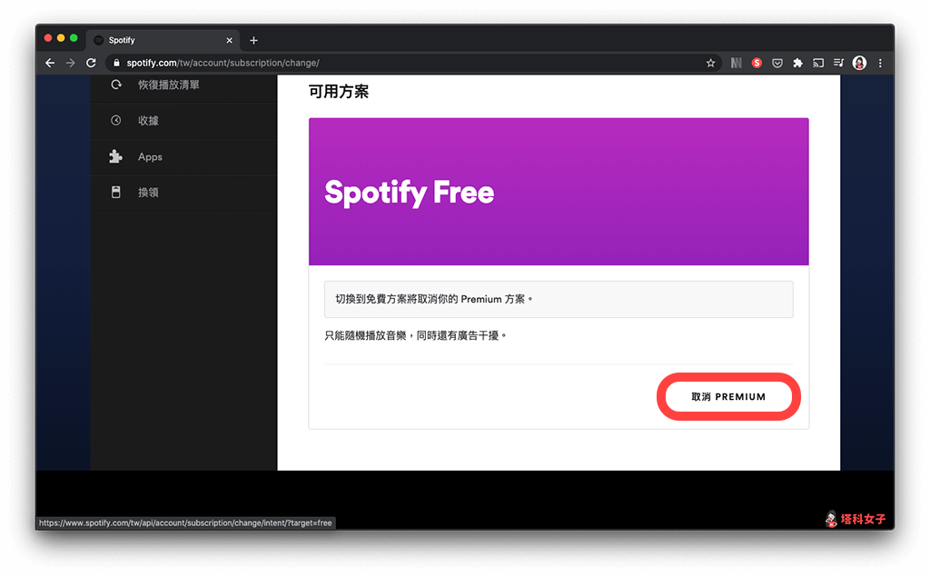 Spotify Premium 取消訂閱（電腦）：取消 PREMIUM