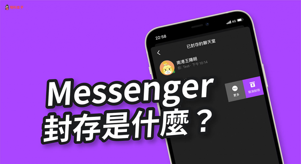 Messenger 封存是什麼？如何解除封存讓聊天室恢復？完整教學