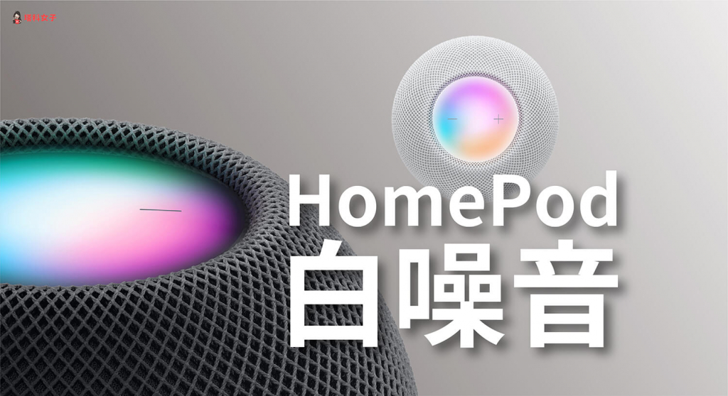 教你在 HomePod/HomePod mini 播放白噪音 (直接用 Siri 指令)