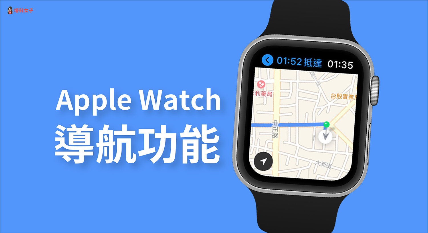 Apple Watch 導航怎麼用？教你用地圖 App 及 Google Maps