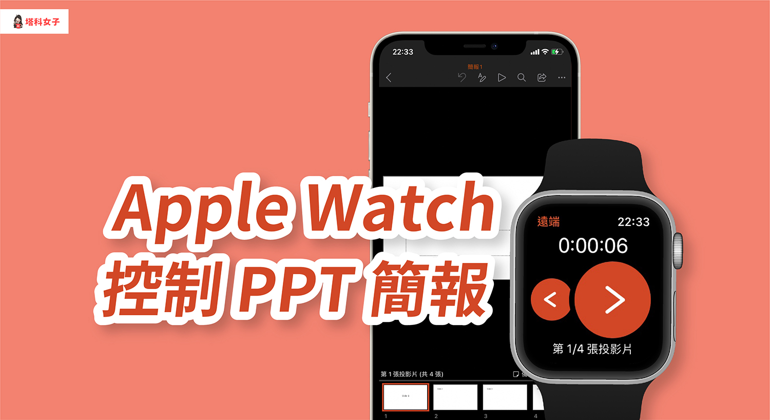 Apple Watch 如何控制 PowerPoint (PPT) 簡報？完整教學