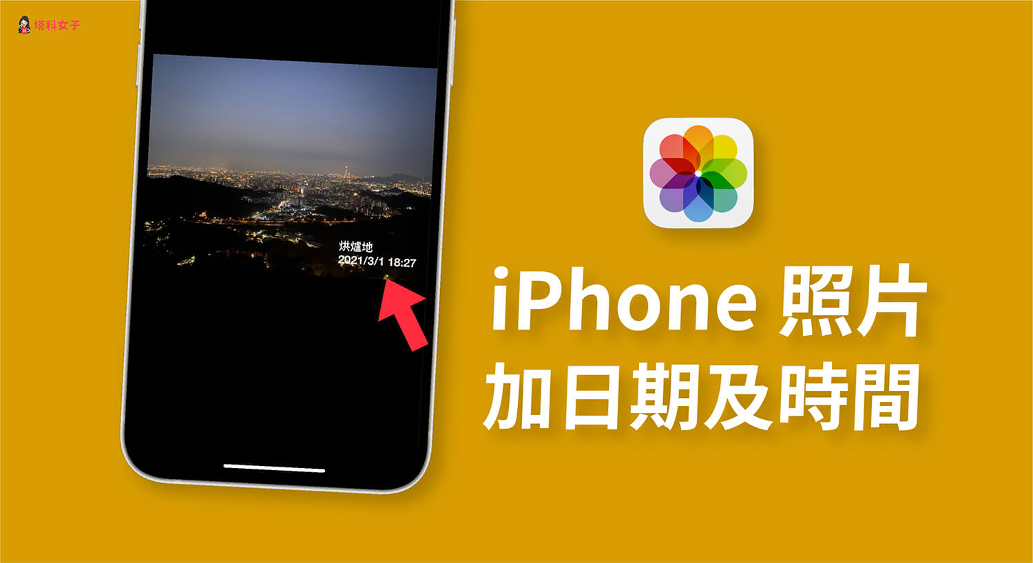 iPhone 照片如何加入時間及日期浮水印？教你用這款 App！