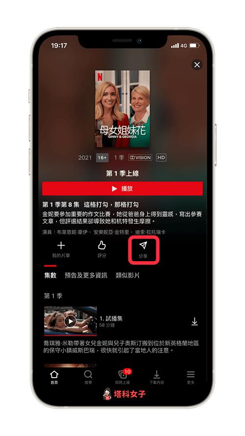 Netflix分享到 Instgram (IG) 限時動態：點選「分享」