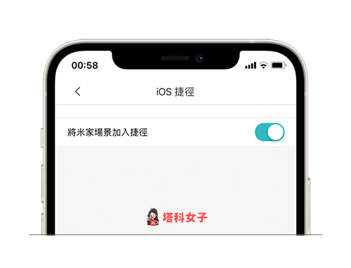 米家 App：將米家場景加入捷徑