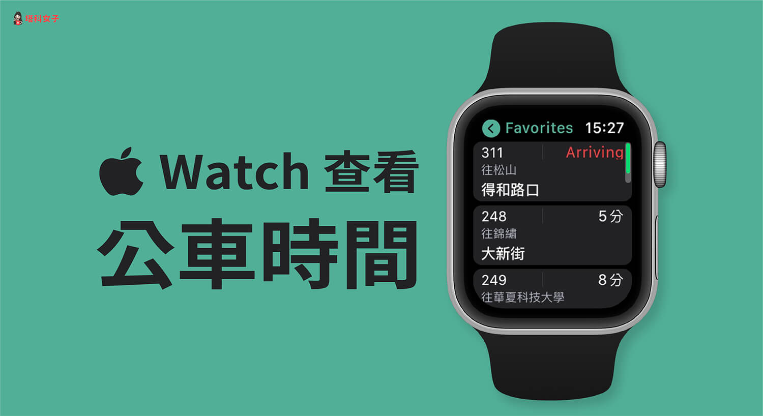 Apple Watch 如何查看公車到站時間？教你用 Bus+ 公車 App