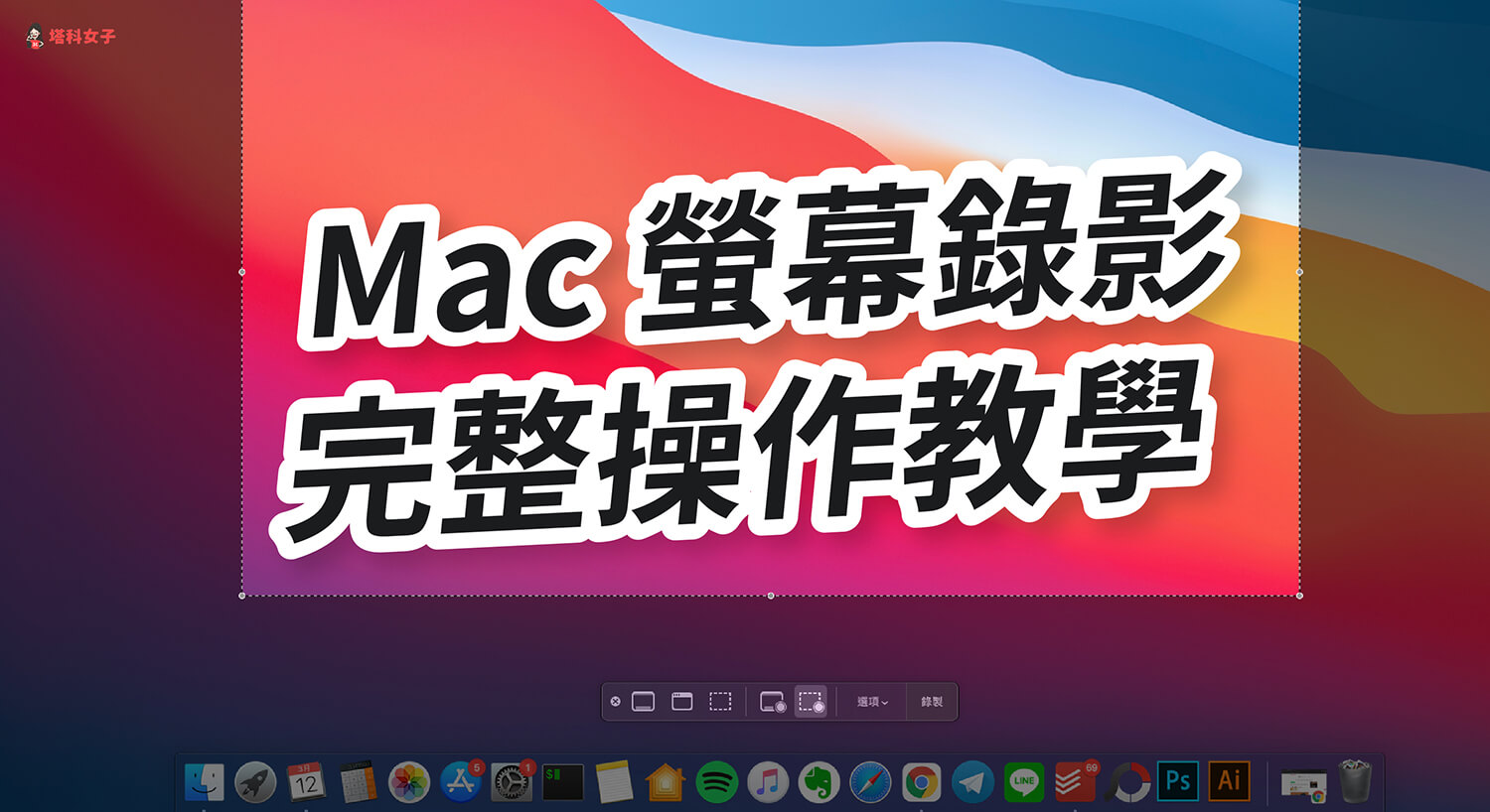 Mac 如何螢幕錄影？教你用內建功能錄製 Mac 畫面