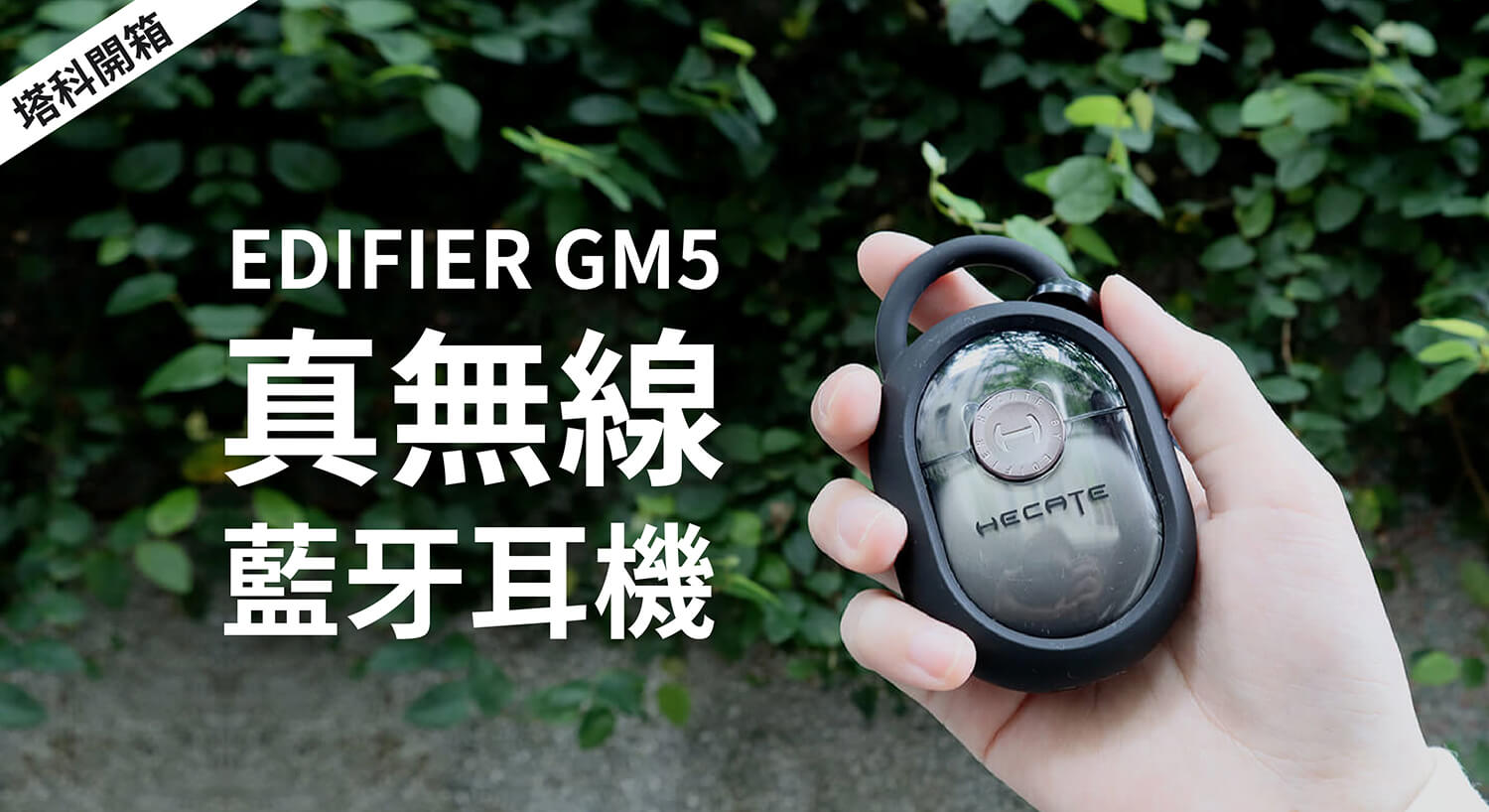 【開箱】EDIFIER GM5 電競耳機，具未來科技感、雙麥降噪
