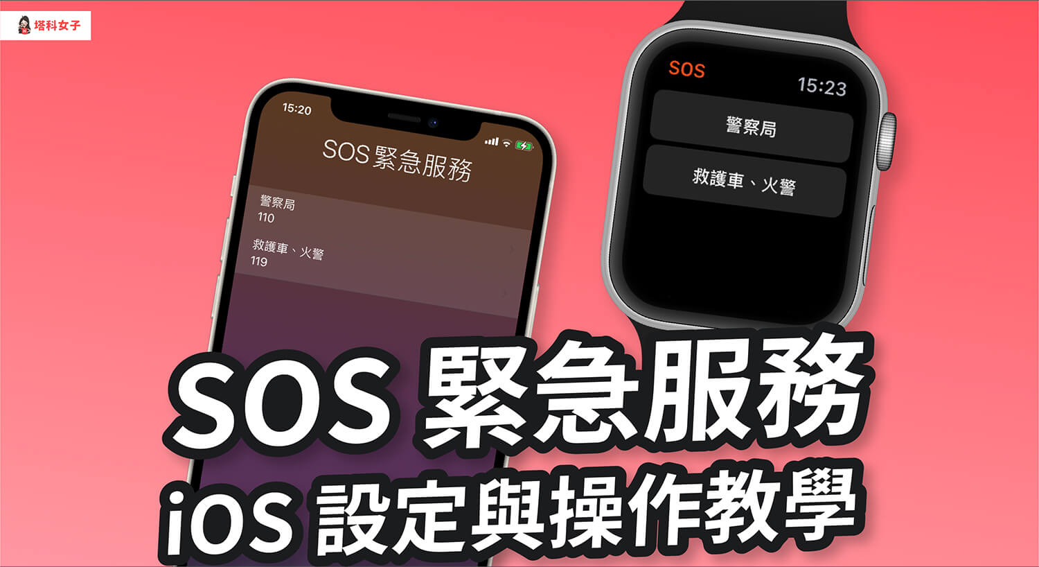 iPhone 及 Apple Watch 如何使用 SOS 緊急服務？完整步驟教學