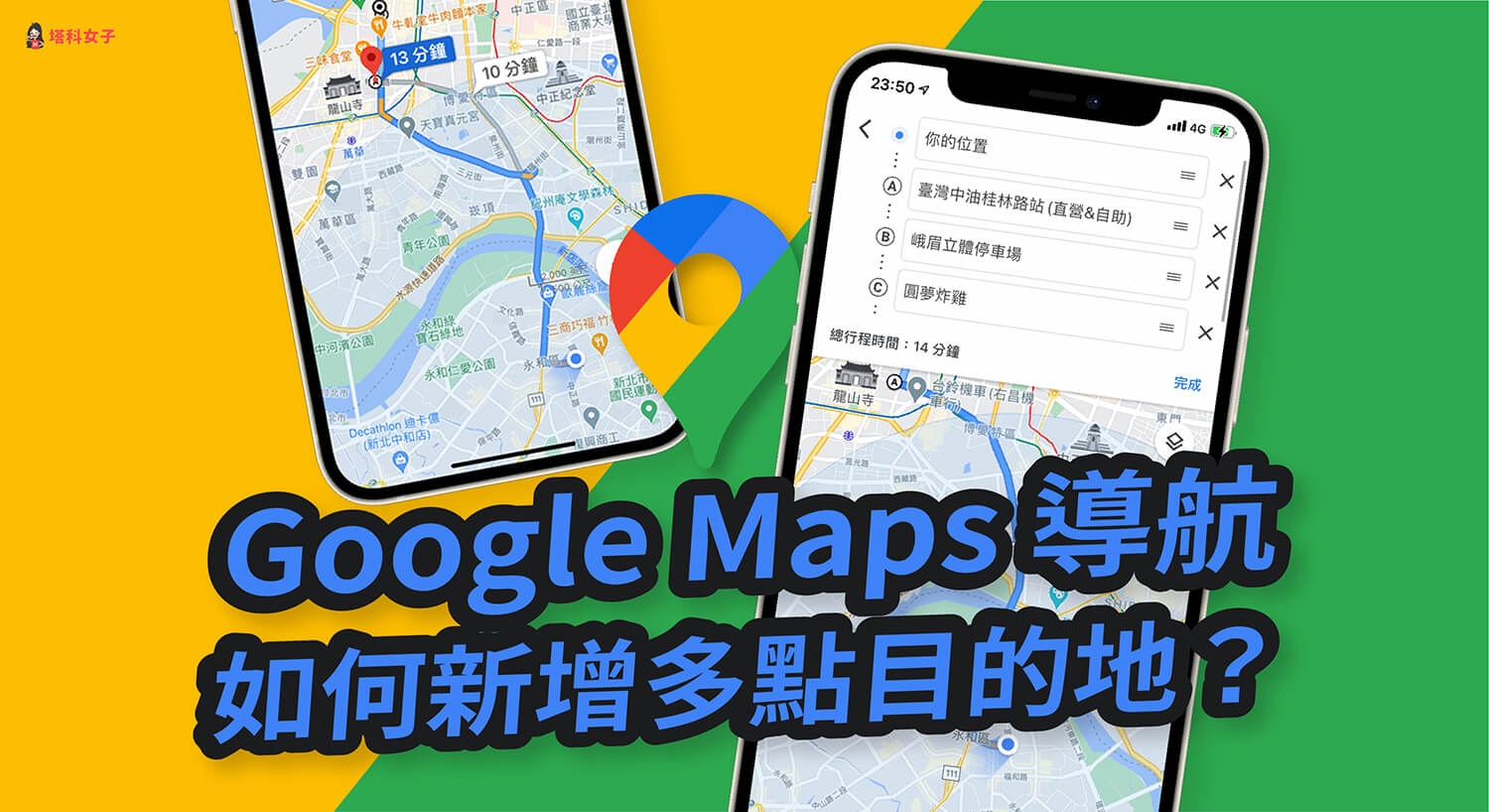 Google Maps 路線規劃如何新增多點目的地？教你設定多個停靠站