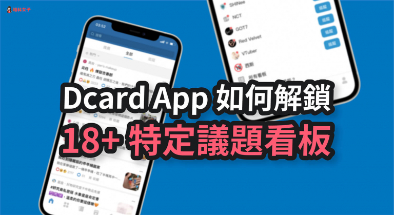 Dcard App 西斯版如何解鎖？教你在 iOS/Android 設定 18+ 敏感內容 - 塔科女子