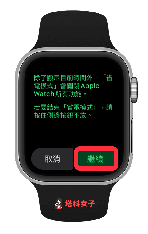 開啟 Apple Watch 省電模式：點選「繼續」