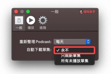 Mac 關閉 Apple Podcast 自動下載：改為「永不」
