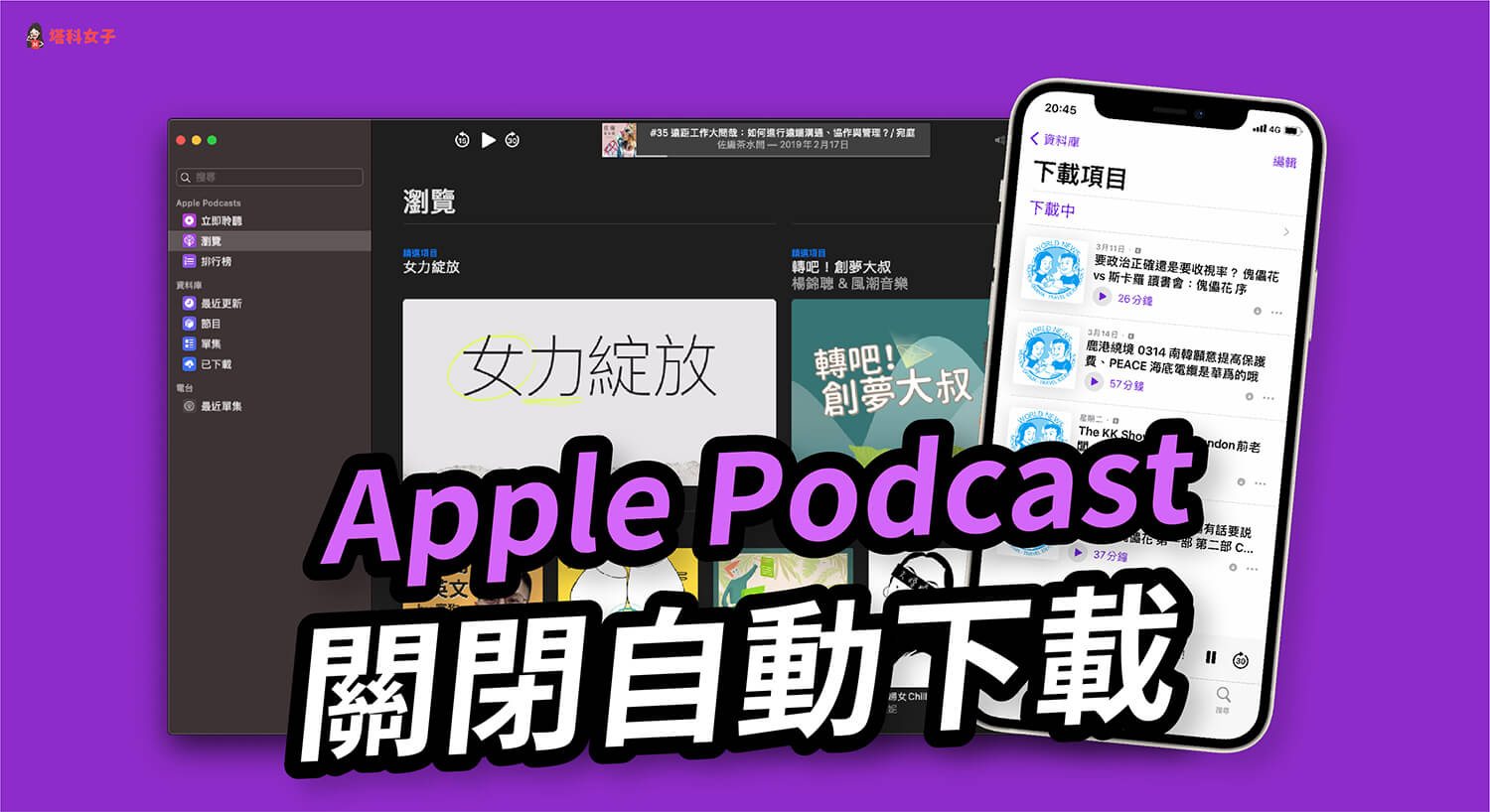 Apple Podcast 下載項目佔太多空間？教你關閉自動下載單集 (iPhone/iPad/Mac)