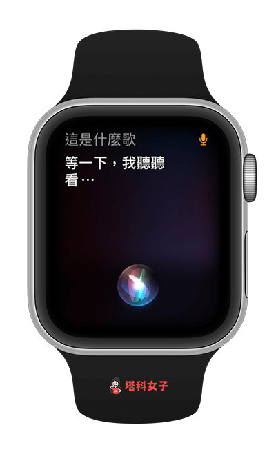 apple watch 音樂辨識：Siri 指令